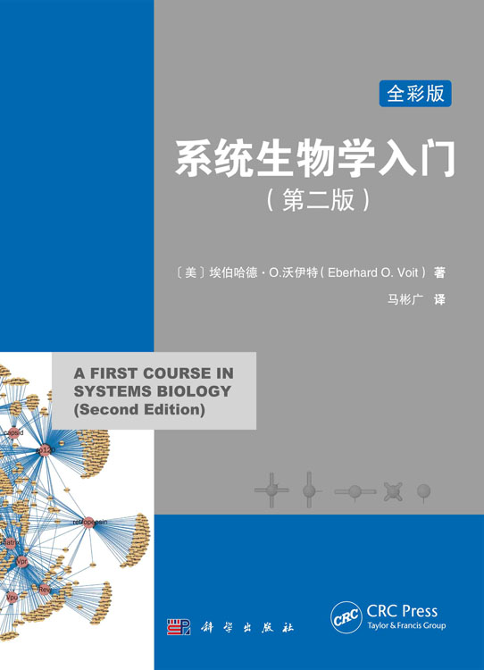 系统生物学入门：原书第二版