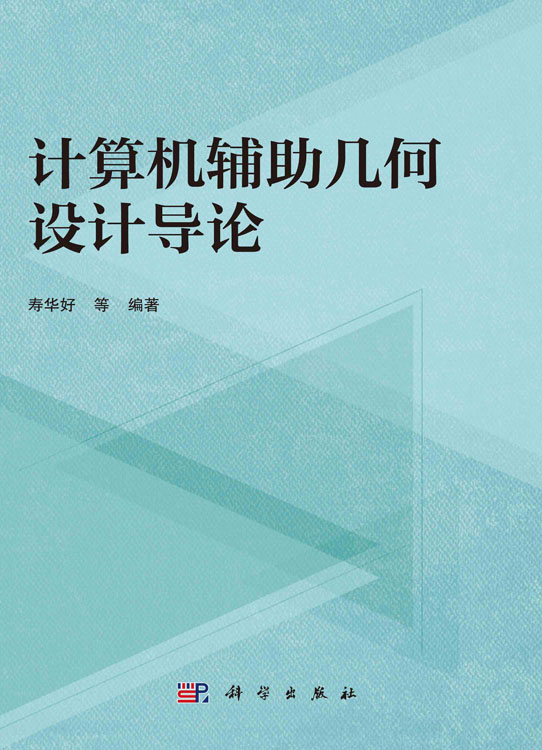 计算机辅助几何设计导论