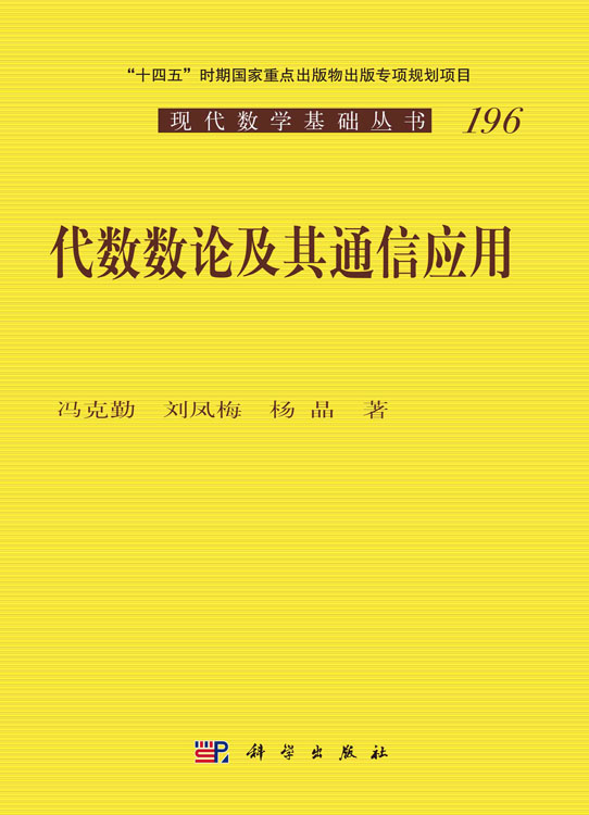 代数数论及其通信应用