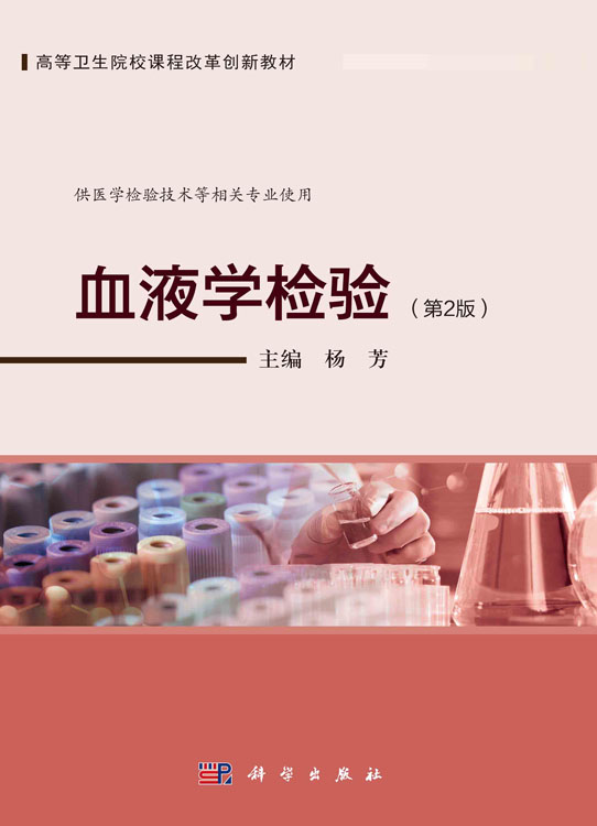 血液学检验（第二版）