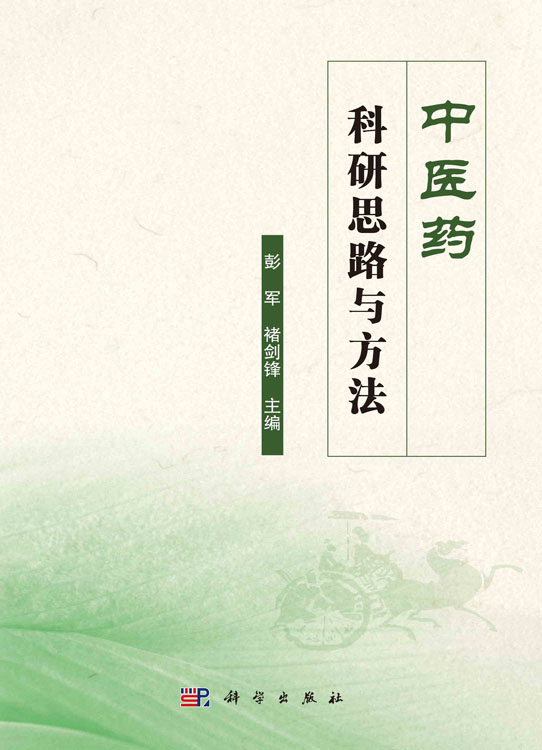 中医药科研思路与方法