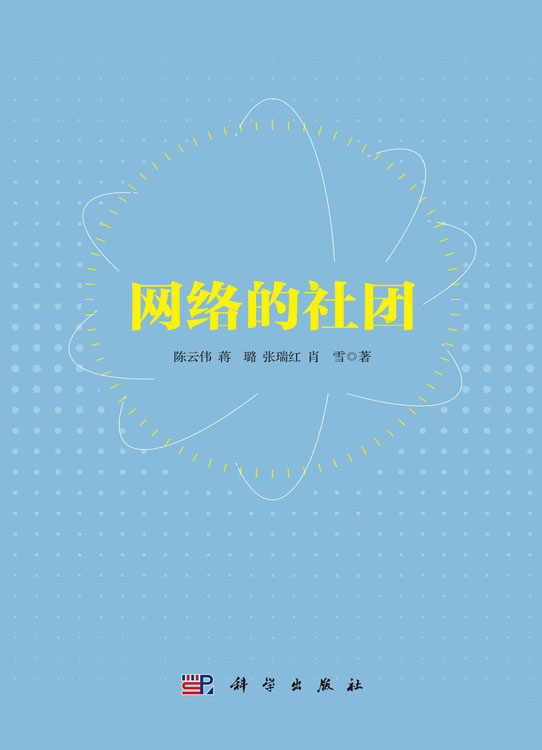网络的社团