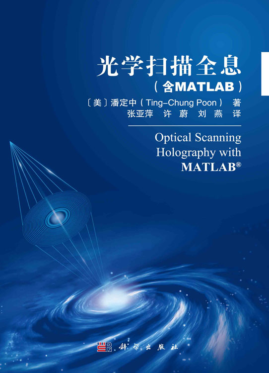 光学扫描全息（含MATLAB）