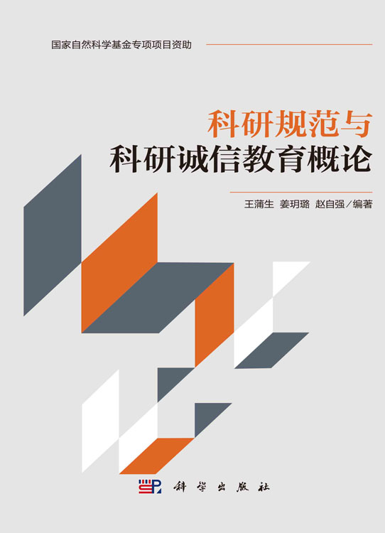 科研规范与科研诚信教育概论