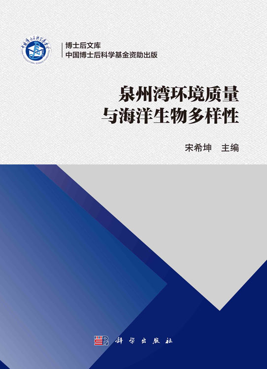 泉州湾环境质量与海洋生物多样性