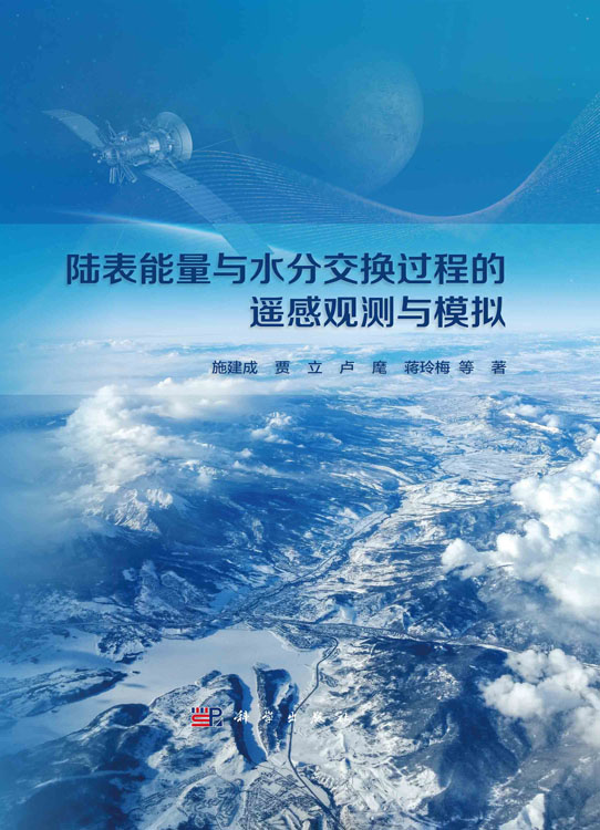 陆表能量与水分交换过程的遥感观测与模拟