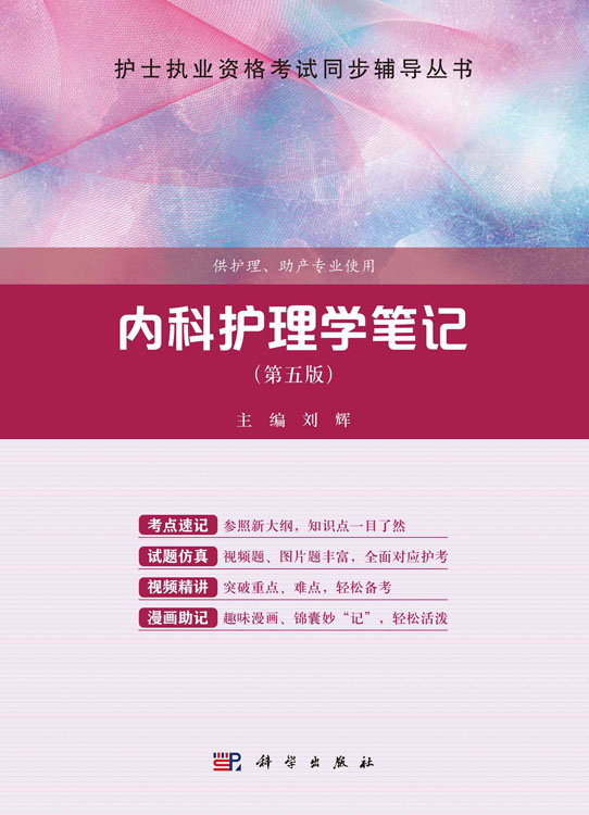 内科护理学笔记（第５版）
