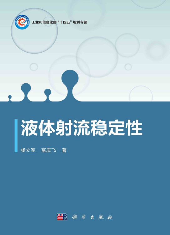 液体射流稳定性