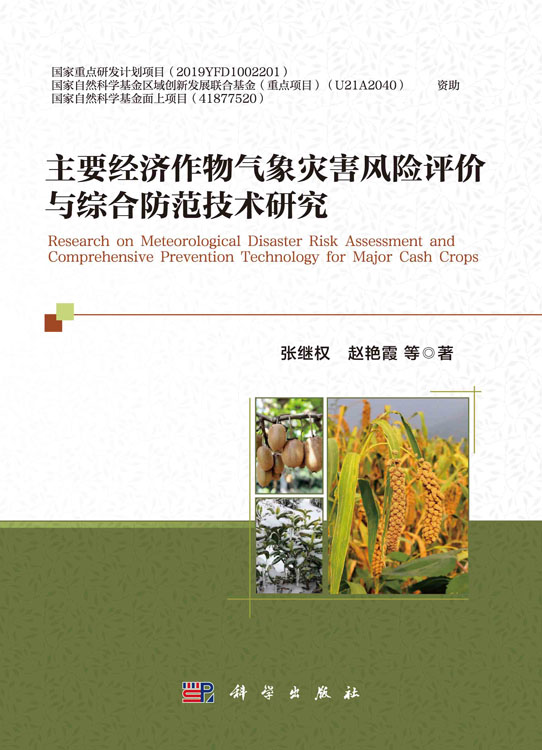 主要经济作物气象灾害风险评价与综合防范技术研究