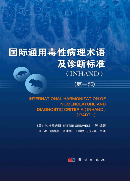 国际通用毒性病理术语及诊断标准：INHAND.第一部