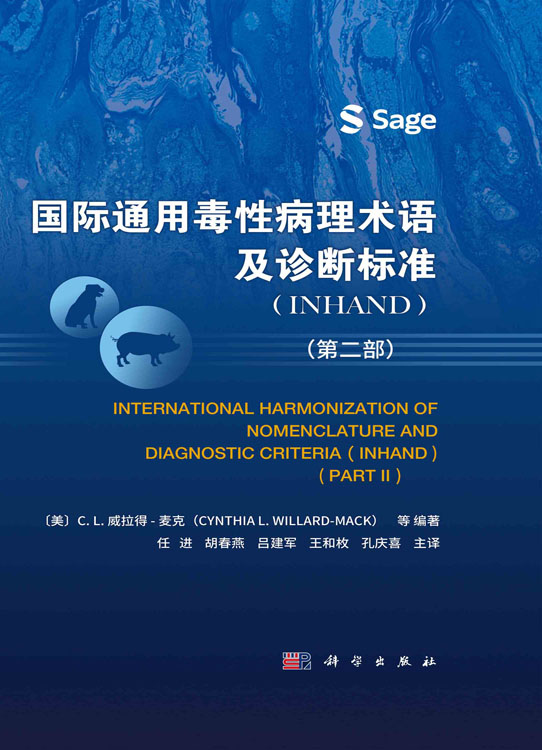 国际通用毒性病理术语及诊断标准：INHAND.第二部