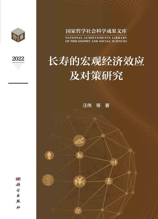 长寿的宏观经济效应及对策研究