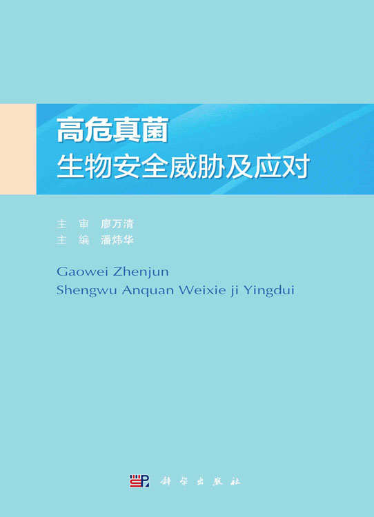高危真菌生物安全威胁及应对