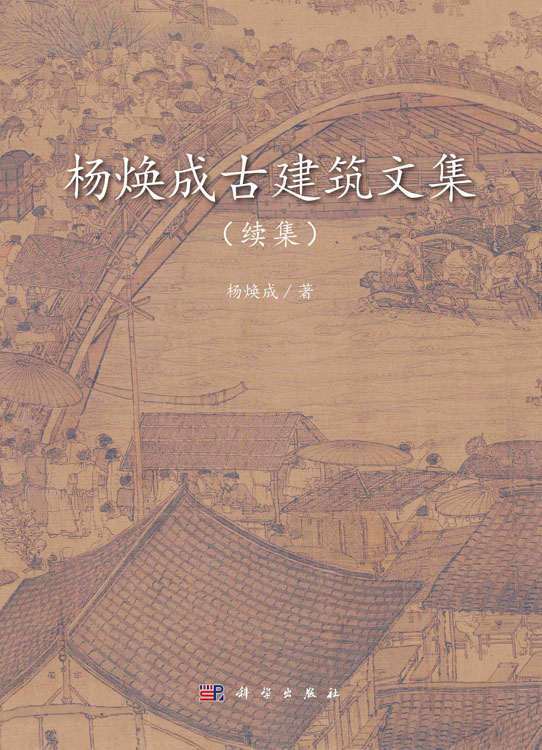 杨焕成古建筑文集：续集