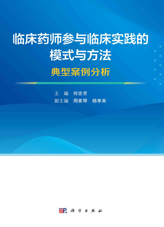 临床药师参与临床实践的模式与方法：典型案例分析