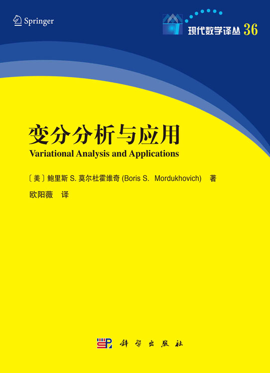 变分分析与应用
