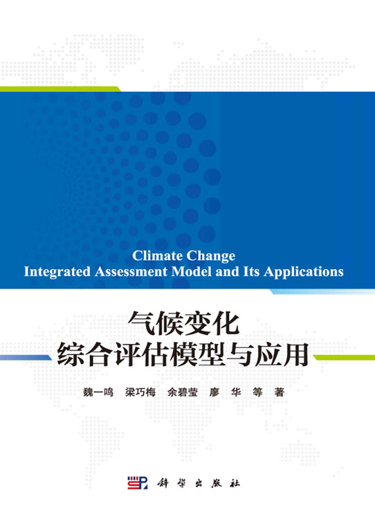 气候变化综合评估模型与应用