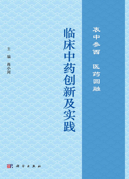 临床中药创新及实践——衷中参西 医药圆融