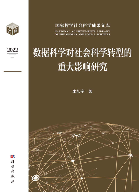 数据科学对社会科学转型的重大影响研究