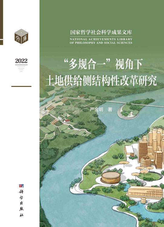 “多规合一”视角下土地供给侧结构性改革研究
