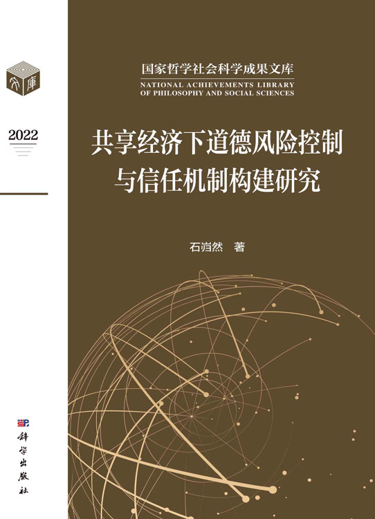 共享经济下道德风险控制与信任机制构建研究