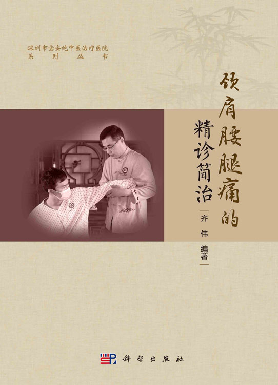 颈肩腰腿痛的精诊简治