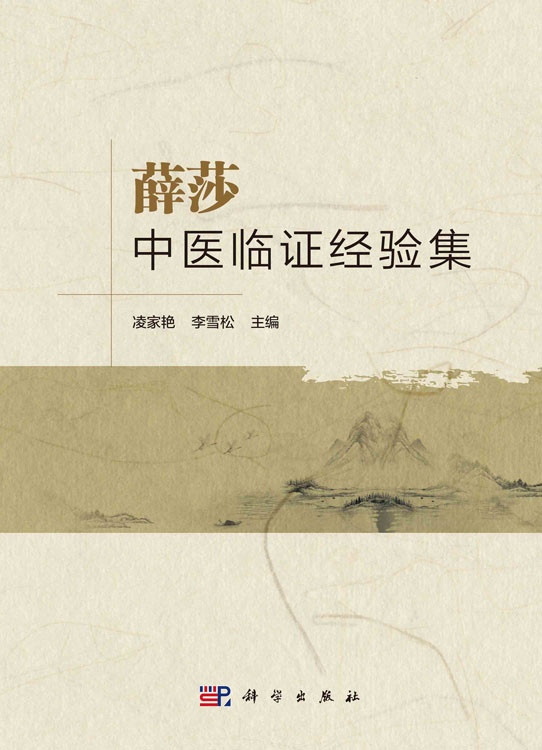 薛莎中医临证经验集