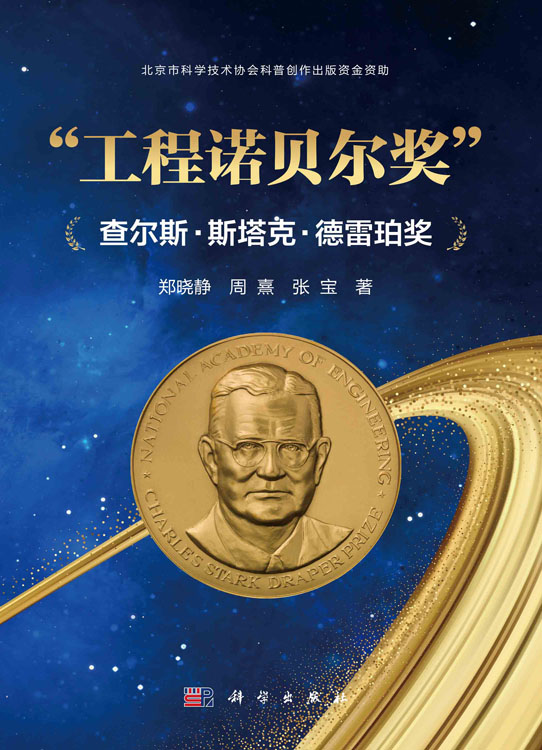 “工程诺贝尔奖”——查尔斯·斯塔克·德雷珀奖