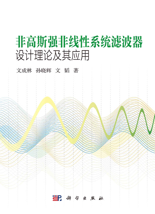 非高斯强非线性系统滤波器设计理论及其应用