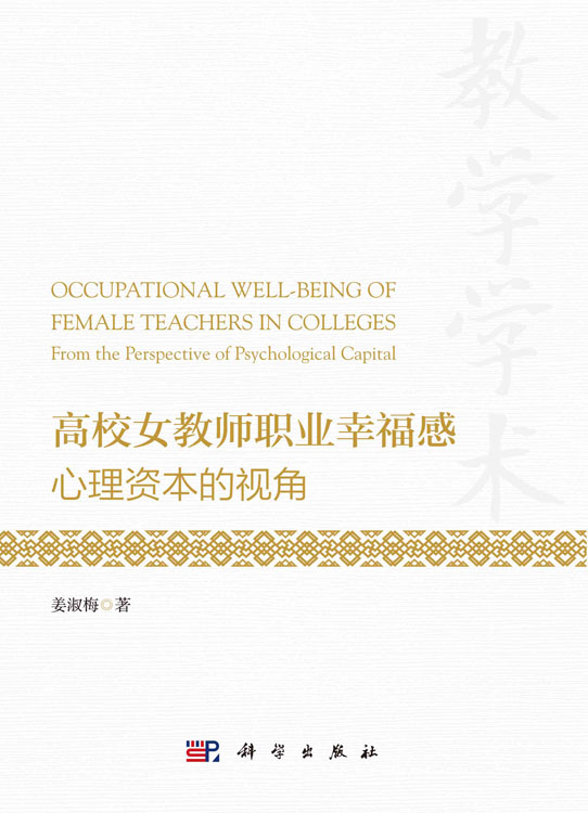 高校女教师职业幸福感：心理资本的视角