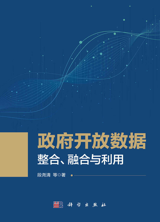 政府开放数据：整合、融合与利用