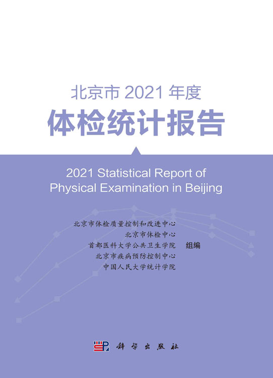 北京市2021年度体检统计报告