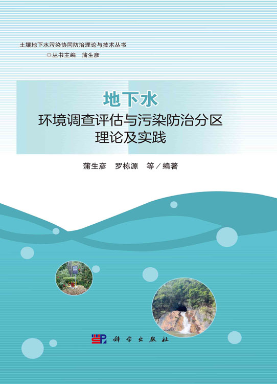 地下水环境调查评估与污染防治分区理论及实践