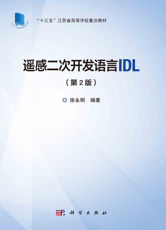 遥感二次开发语言IDL（第2版）
