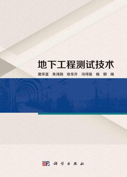 地下工程测试技术