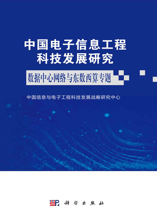 中国电子信息工程科技发展研究.数据中心网络与东数西算专题