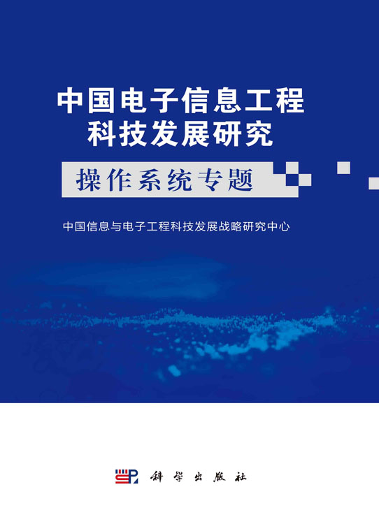 中国电子信息工程科技发展研究.操作系统专题
