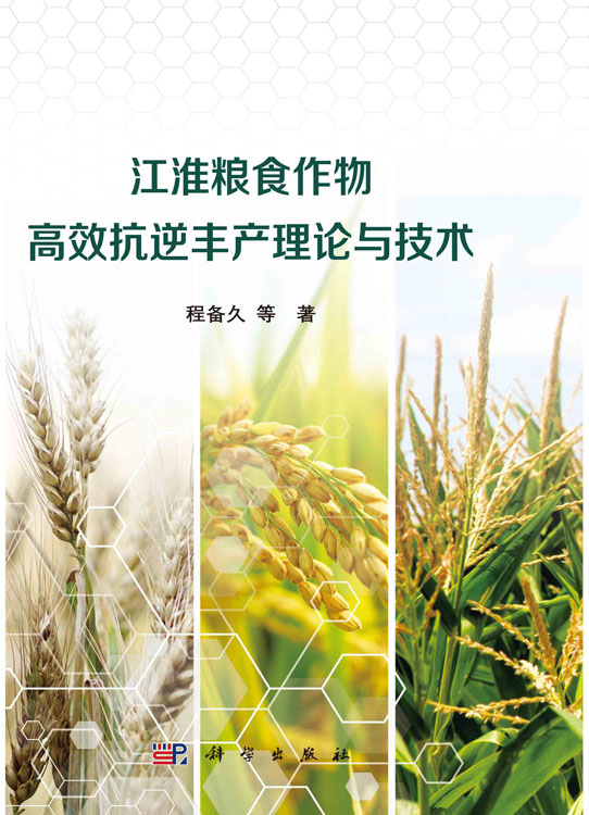 江淮粮食作物高效抗逆丰产理论与技术