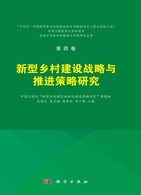 新型乡村建设战略与推进策略研究