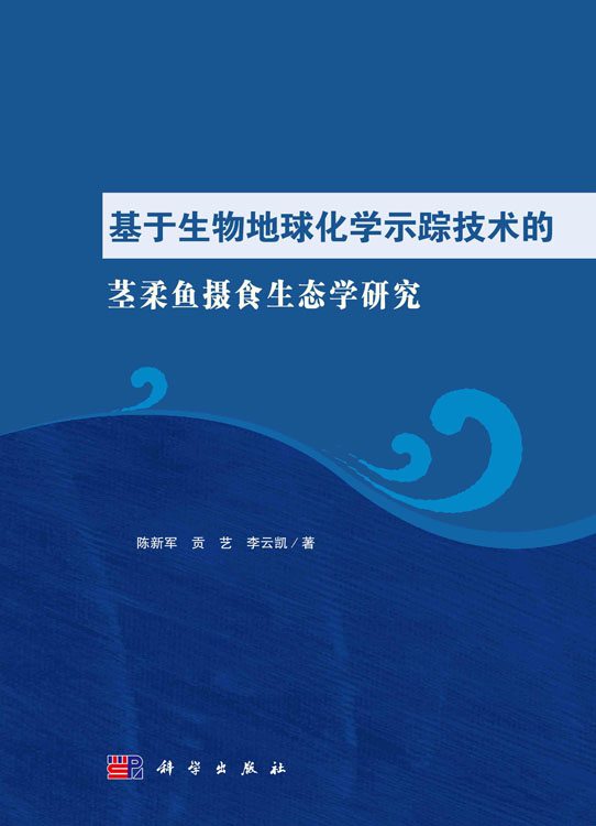 基于生物地球化学示踪技术的茎柔鱼摄食生态学研究