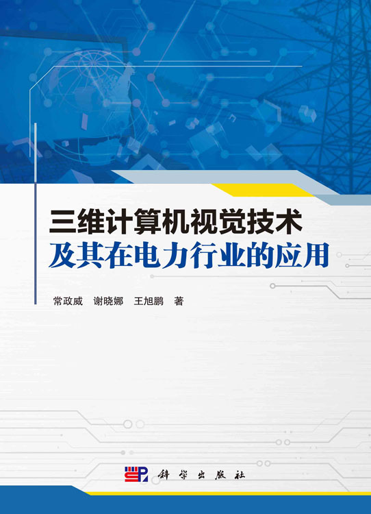 三维计算机视觉技术及其在电力行业的应用