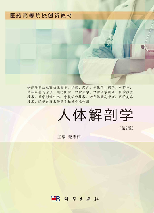 人体解剖学（第二版）