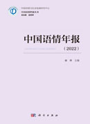 中国语情年报.2022