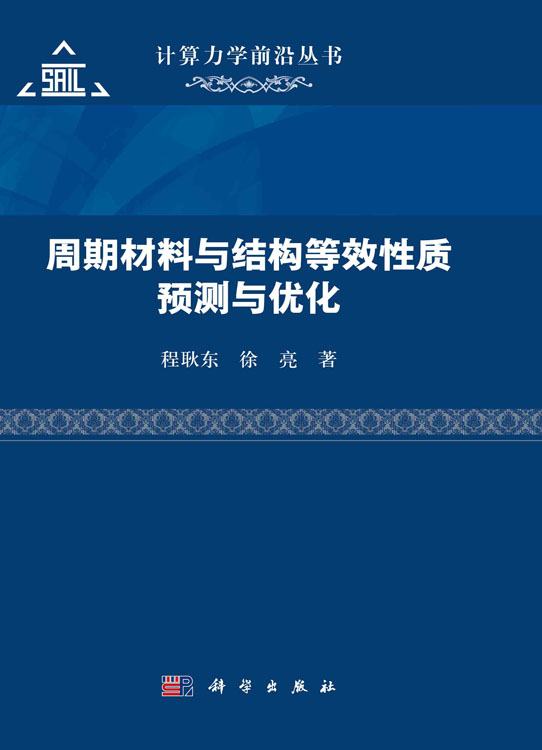 周期材料与结构等效性质预测与优化