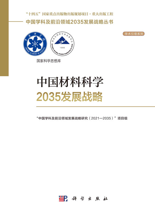 中国材料科学2035发展战略