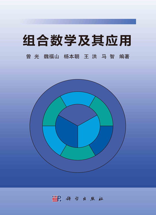 组合数学及其应用