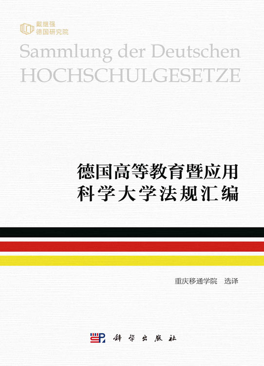 德国高等教育暨应用科学大学法规汇编