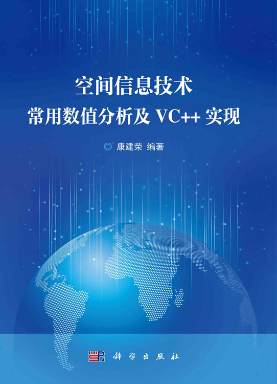 空间信息技术常用数值分析及VC++实现
