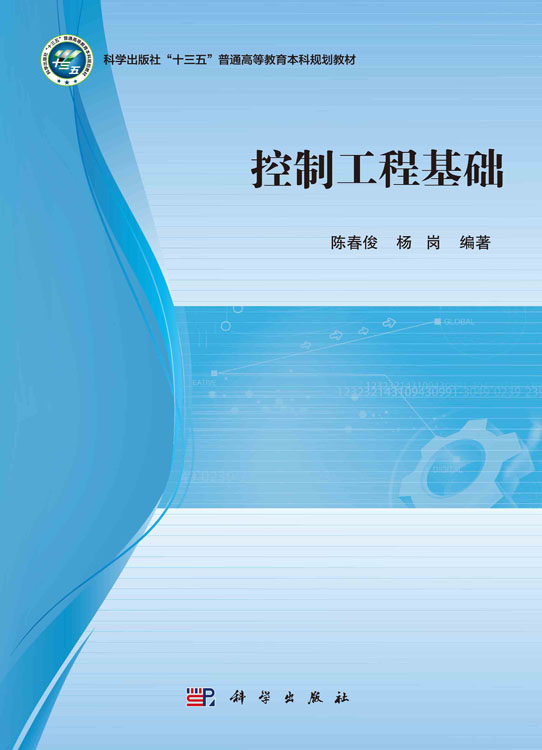 控制工程基础