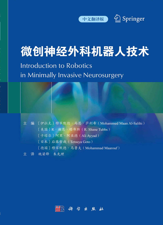 微创神经外科机器人技术（中文翻译版）